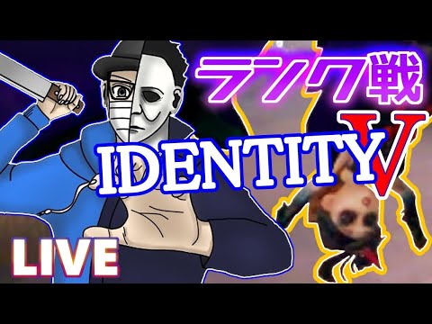【第五人格】お久しぶりの野良ランクマ　～雑談しながら～【identityV】
