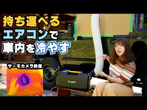 持ち運べるエアコンで暑い車内がどれだけ冷えるか実験してみた!【BougeRV 3500BTU ポータブルエアコン】