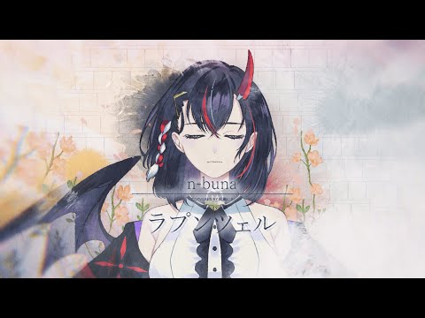 ラプンツェル / 紅廻にま(Cover)