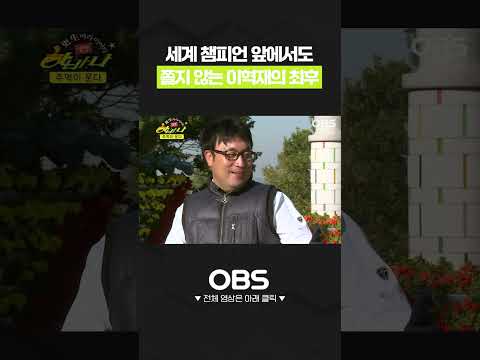 세계 챔피언 앞에서도 쫄지 않는 이혁재의 최후 #복싱 #<strong>이혁재</strong> #쇼츠 #예능 #갱생 #버라이어티 #웃참 #개그레전드 #시간순삭 #<strong>이혁재</strong> #김성수 #홍석천 #김기수