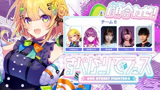 〖 ストリートファイター6 〗#すぺしゃりてフェス 顔合わせだあああああ w / 羽流鷲りりりさん、倉持由香さん、べてぃさん 〖 小鳥谷なの