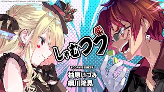 【第48回】#しゃむつう ゲスト/柚原いづみ、綱川隆晃