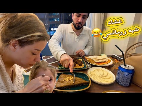 نقاش حاد مع عراضة عشاء شبه رومانسي 🥰