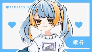 【歌枠】暇　人　カ　ラ　オ　ケ【I-STREAM/橙雨ラナ】