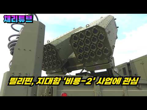 필리핀이 "지상형 비룡-2"에 주목, 고가 대함미사일의 현실적 대안으로 부상