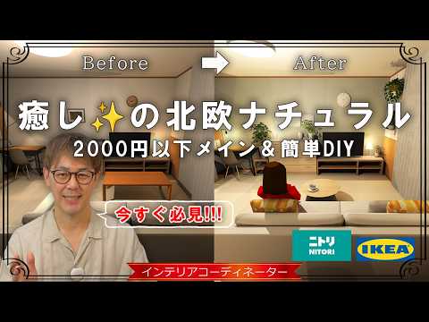 今すぐマネしたい！劇的「北欧ナチュラル」の作り方【ニトリ＆IKEA】