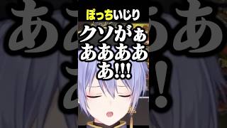 ぼっちを弄られるレイード【白雪レイド/切り抜き】