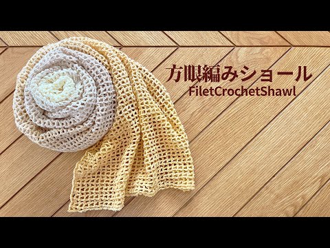ワンダーコットンで方眼編みショールの編み方/鍵針編み/How to crochet a Filet crochet showl[DIY/ハンドメイド]