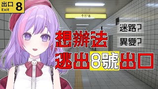 【8號出口】尋找找出口 唔係恐怖遊戲就係迷路遊戲
