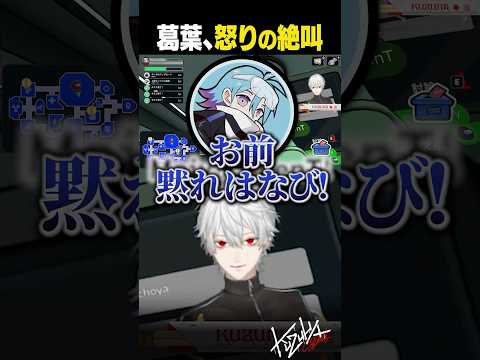 【 切り抜き 】葛葉、怒りの絶叫【 #amongus3d #にじさんじ #shorts 】