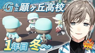 #にじ甲2025 -私立願ヶ丘高校- #4 | 1年目冬～新入生まで 【にじさんじ/叶】