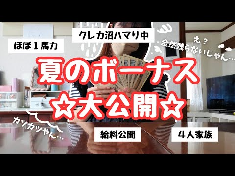 【🔥7月給料公開🔥】ボーナスでたので給料と合わせて公開するよっ‼️【クレカ地獄/四人家族/家計管理】