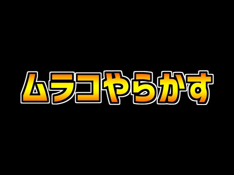 【悲報】ムラコ、やらかす。→山Pが衝撃の事実を公開【パズドラ】
