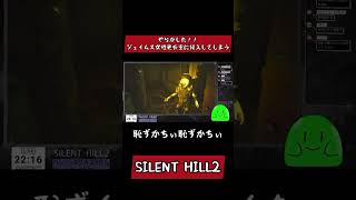 やらかした！！ジェイムス女性更衣室に侵入してしまう #Vtuber #スラたん　#shorts #silenthill2 #サイレントヒル2