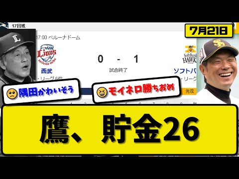 【1位vs6位】ソフトバンクホークスが西武ライオンズに1-0で勝利…7月21日完封勝ちで貯金26…先発モイネロ8回無失点6勝目…栗原が決勝打の活躍【最新・反応集・なんJ・2ch】プロ野球