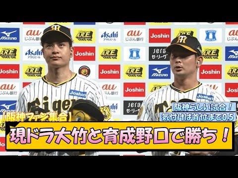 【阪神ファン集合】現ドラ大竹と育成野口で勝ち！【なんJ/2ch/5ch/ネット 反応 まとめ/阪神タイガース/岡田監督/大竹耕太郎/野口恭佑/ヤクルトスワローズ】