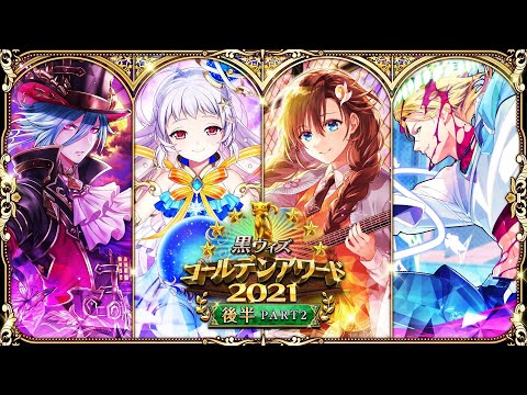 【黒猫のウィズ】黒ウィズゴールデンアワード2021後半 PART2 PV