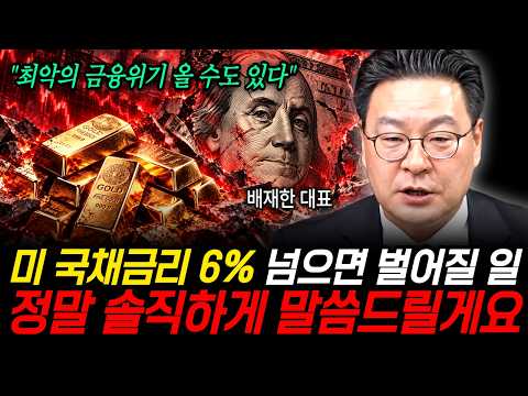 미 국채금리 6% 넘으면 벌어질 일 <strong>정말</strong> <strong>솔직하게</strong> 말씀드릴게요 (배재한 대표 / 2부)