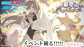 【ブルーアーカイブ】新米教師はじめは4.5周年イベントを乗り越えたい　イベント編【糸色初芽】