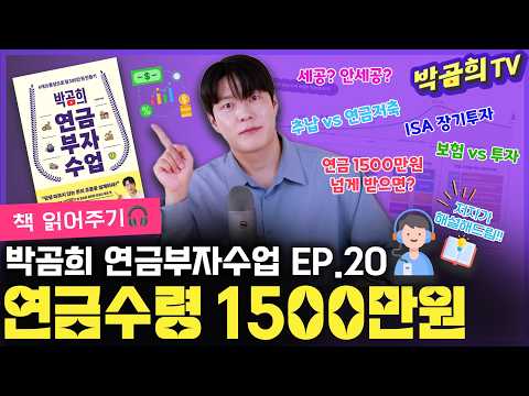 📚 세공? 안세공? 연금수령 1500만원 | 구독자 댓글 읽어보기 | 곰쓸잡담🐻 | 박곰희 연금부자수업 EP.20