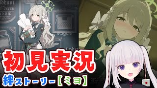 【ブルアカ】絆ストーリー「ミヨ」来てくれてありがとう【ネタバレ注意】