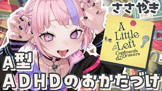 【 バイノーラル 】A型ADHDの囁きお片付けで寝かしつけ。睡眠導入や作業に【 A little to the left: Cupboard