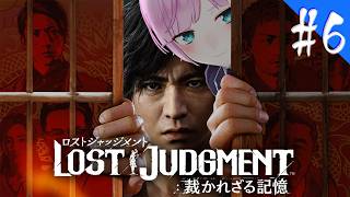 ▶︎▷ LOST JUDGMENT：裁かれざる記憶 ※ネタバレあり！｜#6 完全初見！失われたのは真実。そして正義。￤にじさんじ｜夕陽リリ￤