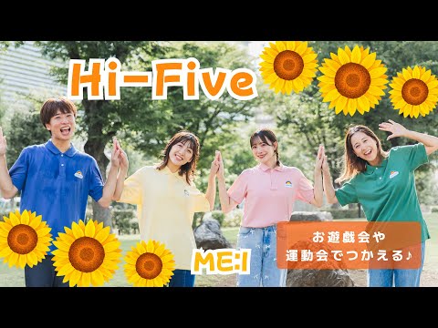 Hi-Five🍉🏝️ / ME:I【オリジナル振付】幼稚園や保育園で使える！