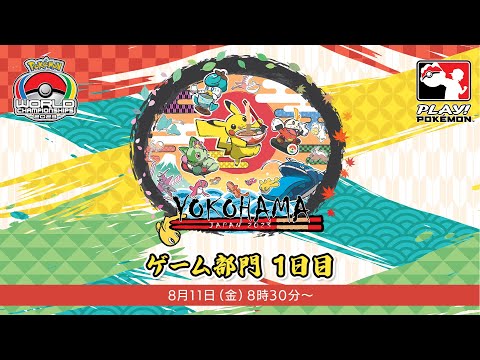 【公式】「ポケモンワールドチャンピオンシップス2023」ゲーム部門　1日目