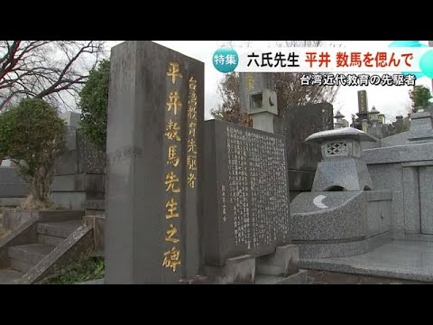 台湾近代教育の先駆者〈六氏先生〉平井数馬を偲んで【熊本】 (25/02/27 19:00)