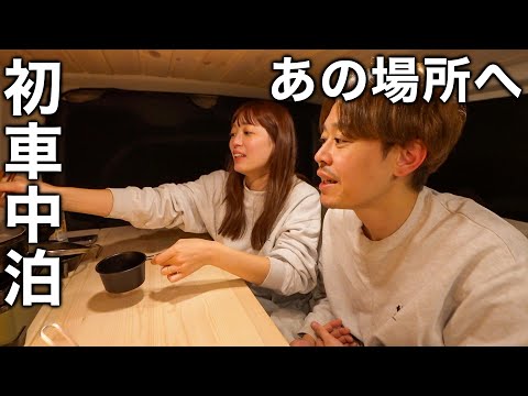 【ハイエース完成】初めての車中泊は、あの場所で。