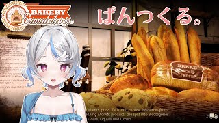 【Bakery Simulator】メイドなのでパン作りは任せパァン!!! #2【琥羽空青】