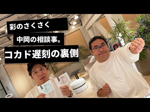 【#144 】コカドの遅刻と中岡の相談事。