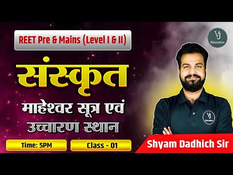 REET Pre &Mains (Level I and II)| Class-1|संस्कृत महेश्वर सूत्र एवं उच्चारण स्थान |Shyam Dadhich sir