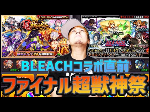 【モンスト】超確率『ファイナル超獣神祭』をBLEACHコラボ前日で全ツッパ！【ぎこちゃん】