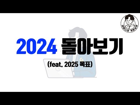 2024 돌아보기 (feat. 2025 목표)