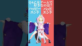 【究極の二択】乙女ゲームで好きなのは？💕ハッピーエンドorバッドエンド💀【みこかざでどっちかな？その4】 #shorts #Vtuber #