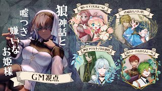【 #狼神話と救急お姫様 】狼神話と噓つき嫌いなお姫様【GM視点】