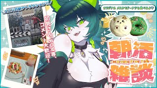 【#雑談】初見さん大歓迎💚寝起きぽやぽや朝活【#朝活/#vtuber /#メスケモ /#個人vtuber /#個人勢vtuber/天神シニア
