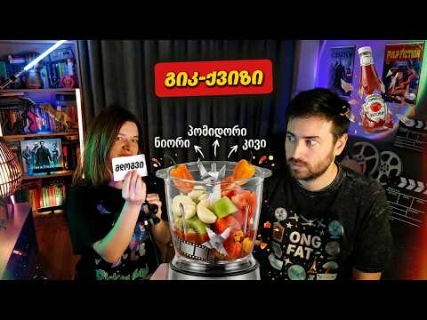 გიკ-ქვიზი სასჯელით (სმუზი ჩელენჯი)