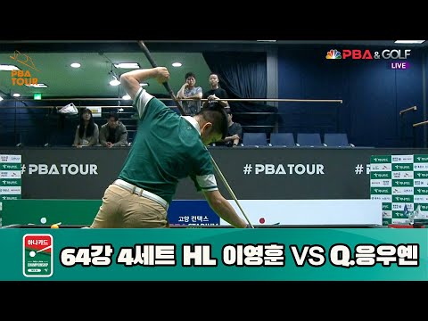 이영훈 vs Q.응우옌 64강 4세트 HL[하나카드 PBA 챔피언십 23-24] (2023.07.24)