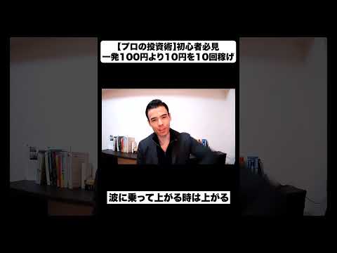 【プロの投資術】初心者必見！一発の100円より10円を10回稼げ