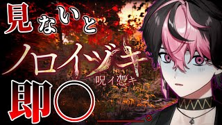 【ノロイヅキ(呪イ憑キ)】絶対に怖くないけどクリアするまで終われないホラゲ実況。【#新人vtuber】【LAN/シクフォニ】