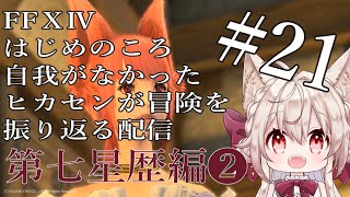 【FF14メインストーリー】#21 あともうちょっと～ぃ【Vtuber/南野アリア】