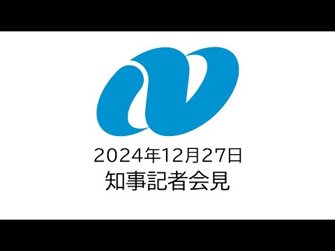 知事定例記者会見（令和６年12月27日）