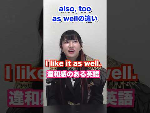 also, too, as wellの違い #shorts