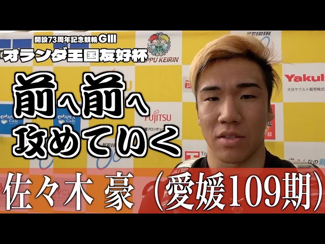 【別府競輪・GⅢオランダ王国友好杯】佐々木豪「今は長い距離を行っても持つ自信がある」