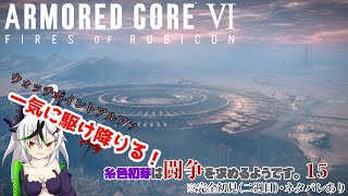 【糸色初芽】いとしき　はじめは　とうそうを　もとめるようです　15【アーマードコア6】