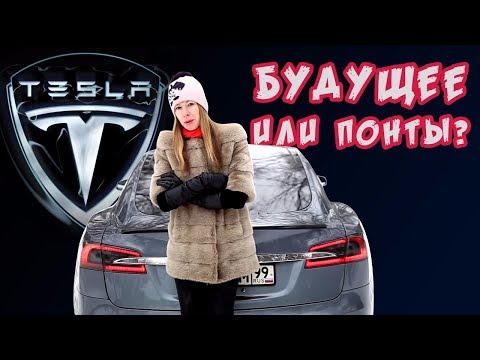 Tesla: об этом еще не рассказывал никто! Машина будущего или понты? Обзор Лиса Рулит. авто elon musk - UCwd0QUcZSa5iGjt-v8z5w2g