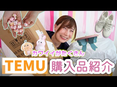日用品からDIY商品まで！TEMUの可愛い購入品紹介♪クーポン付き【 こうじょうちょー  】